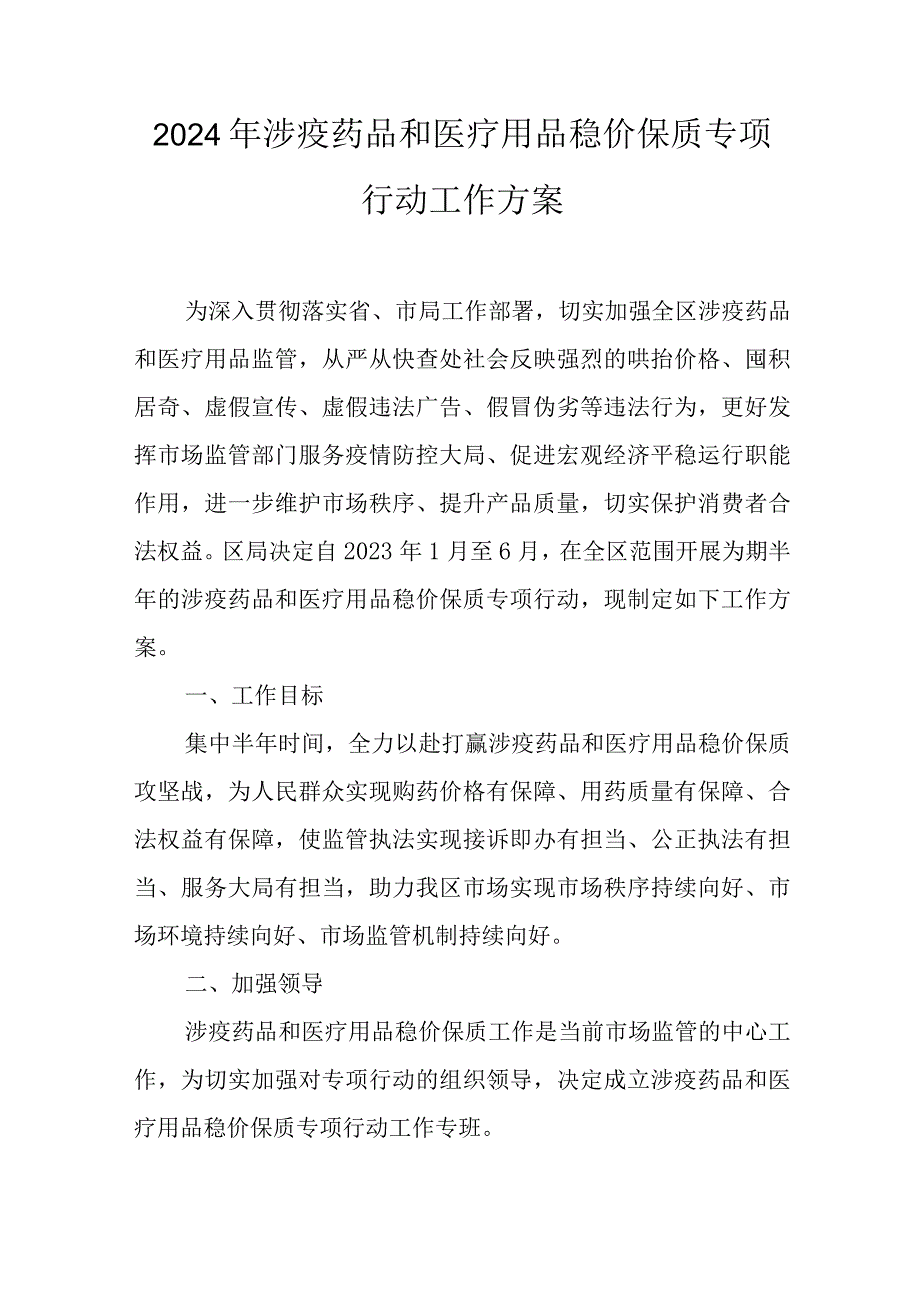 2024年涉疫药品和医疗用品稳价保质专项行动工作方案.docx_第1页