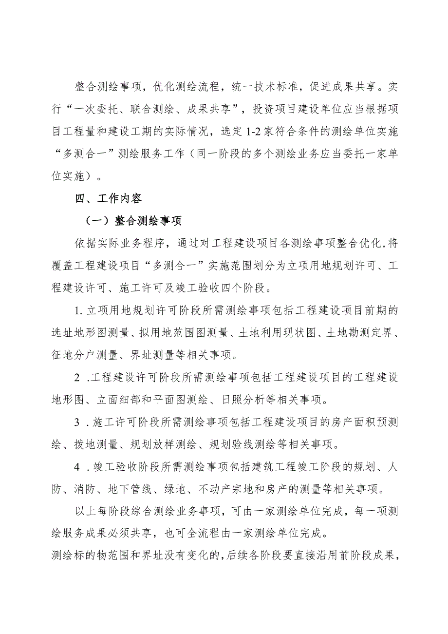 2024年《青田县工程建设项目“多测合一”实施方案（试行）》.docx_第2页