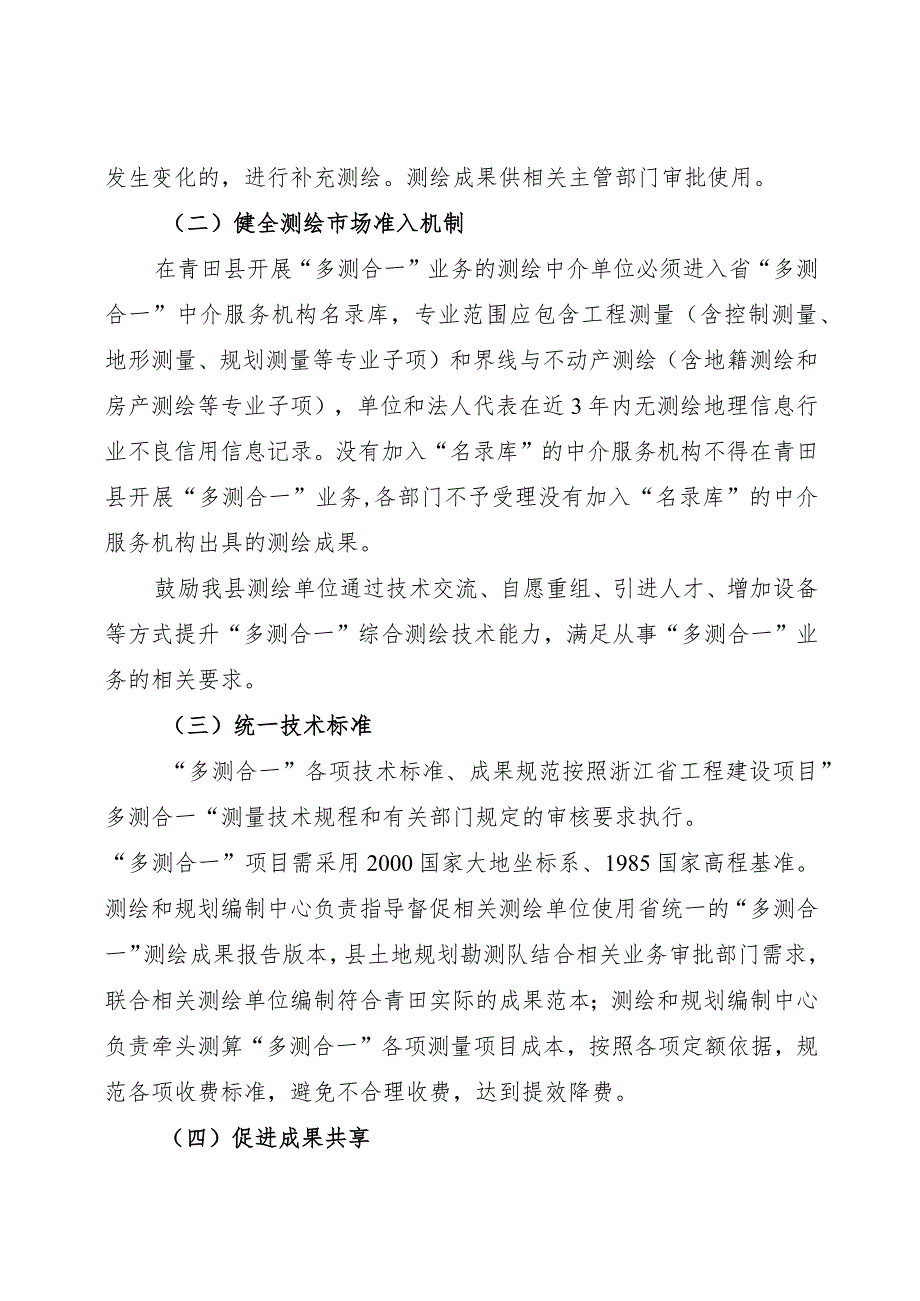 2024年《青田县工程建设项目“多测合一”实施方案（试行）》.docx_第3页