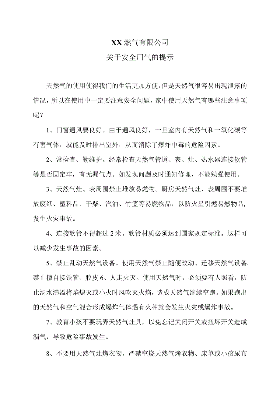 XX燃气有限公司关于安全用气的提示（2024年）.docx_第1页