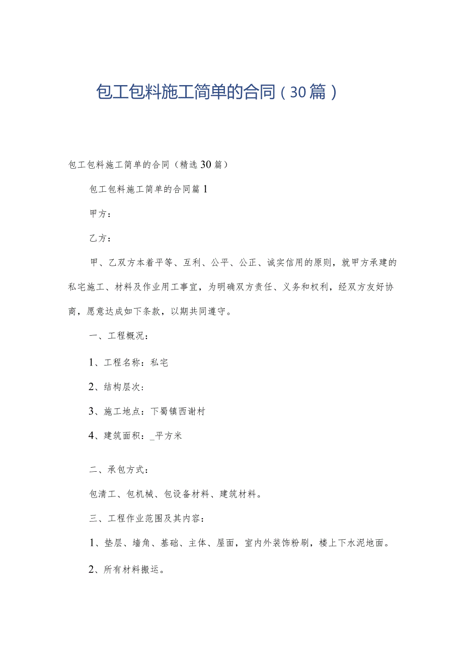 包工包料施工简单的合同（30篇）.docx_第1页