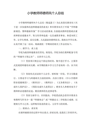 小学教师师德师风个人总结.docx