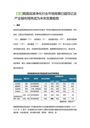 【原】我国血液净化行业市场规模已超百亿 全产业链布局将成为未来发展趋势.docx