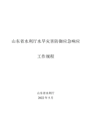 2022年5月《山东省水利厅水旱灾害防御应急响应工作规程》.docx