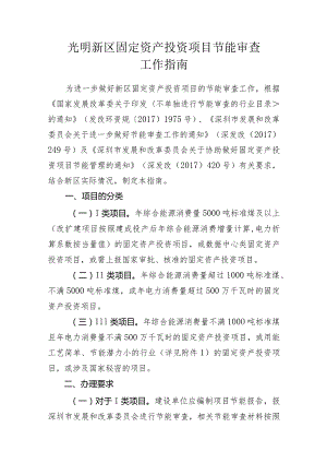 光明新区固定资产投资项目节能审查工作指南.docx