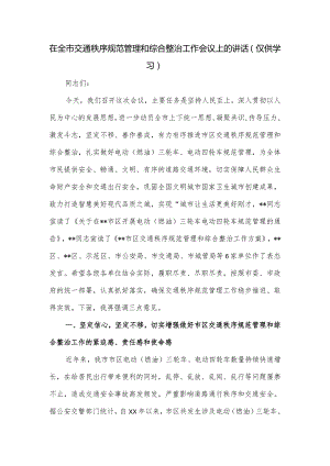 在全市交通秩序规范管理和综合整治工作会议上的讲话.docx