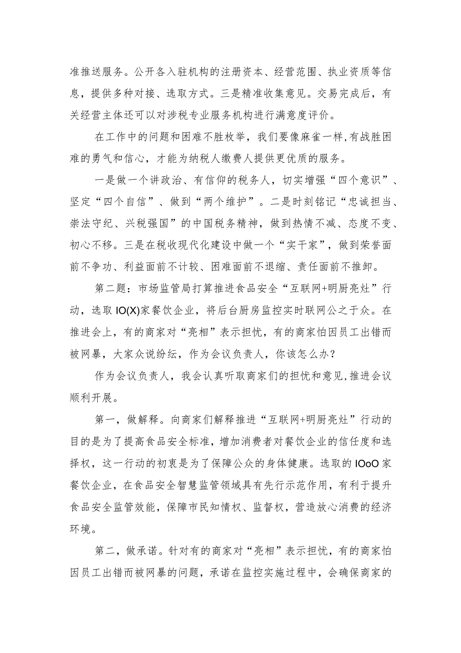 2024年1月27日江苏省苏州市税务局遴选公务员面试真题及解析.docx_第2页