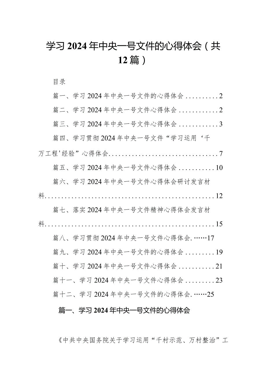 学习2024年中央一号文件的心得体会(12篇合集).docx_第1页