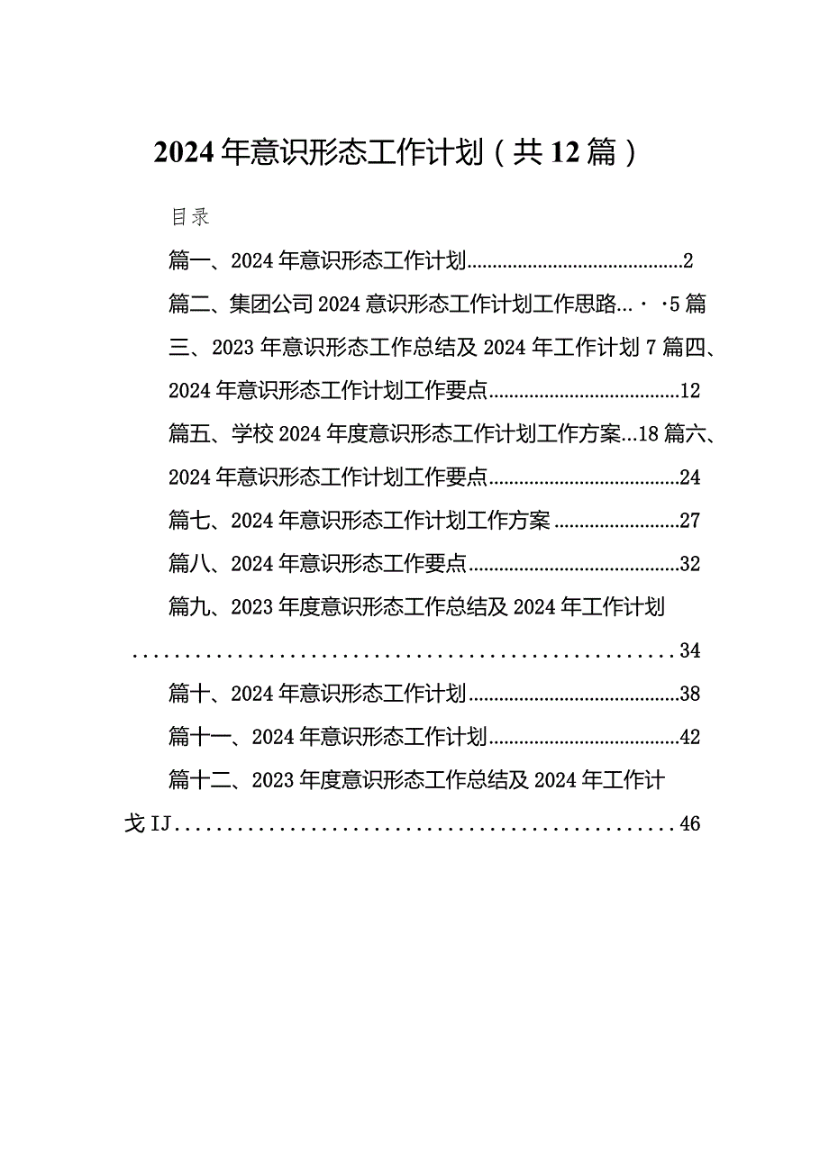 2024年意识形态工作计划12篇供参考.docx_第1页