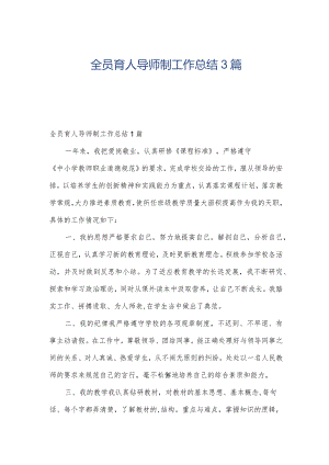 全员育人导师制工作总结3篇.docx