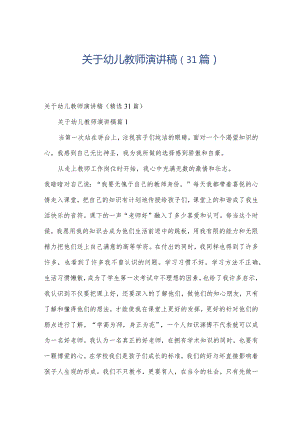 关于幼儿教师演讲稿（31篇）.docx