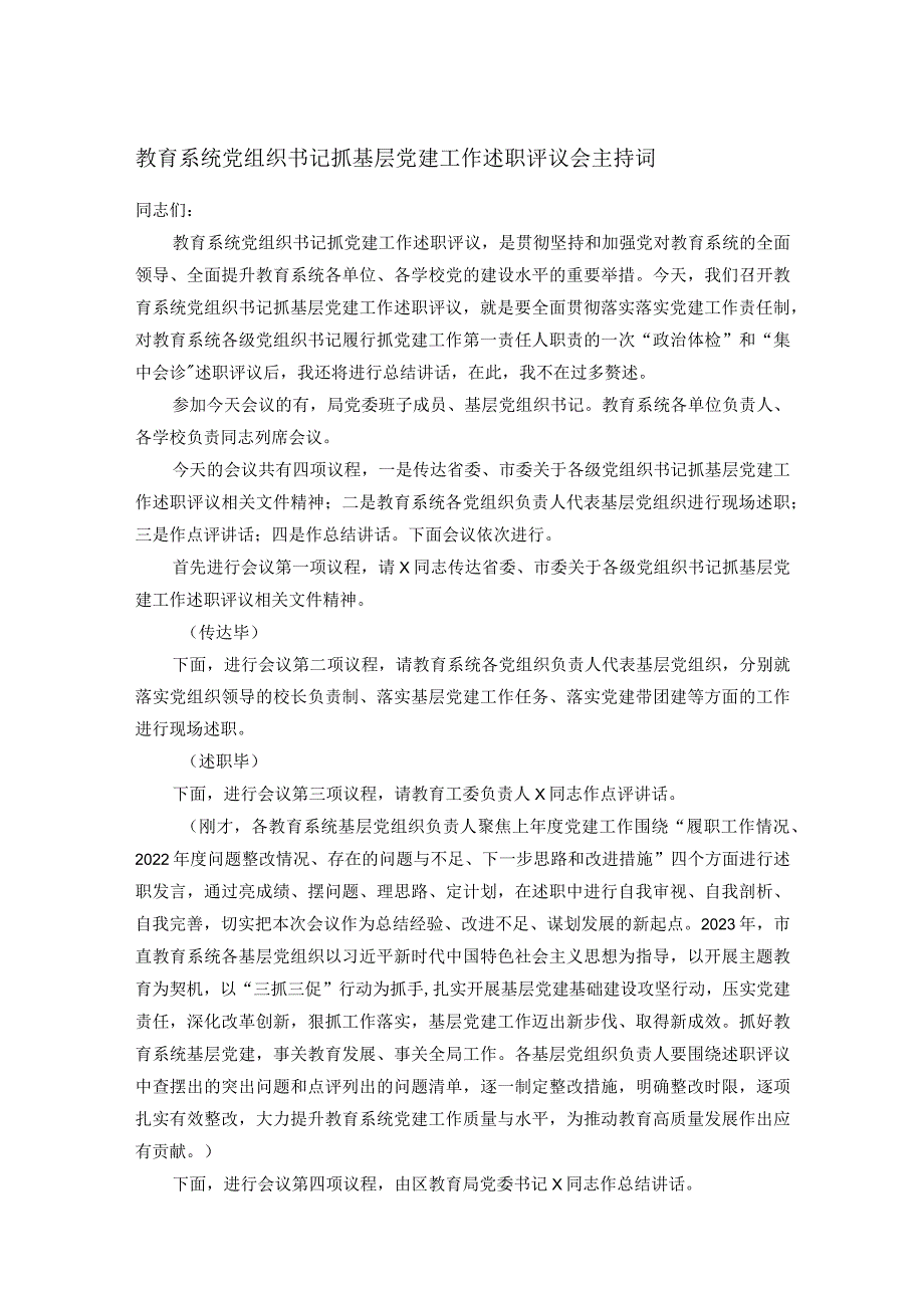 教育系统党组织书记抓基层党建工作述职评议会主持词.docx_第1页