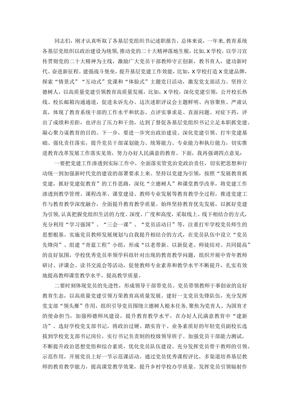 教育系统党组织书记抓基层党建工作述职评议会主持词.docx_第2页