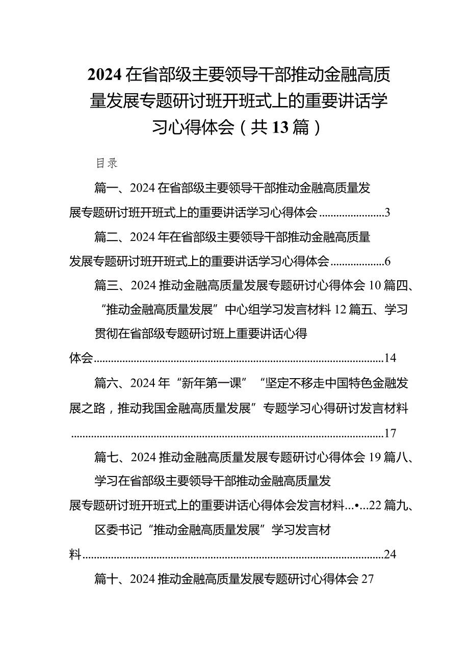 2024在省部级主要领导干部推动金融高质量发展专题研讨班开班式上的重要讲话学习心得体会范文13篇（详细版）.docx_第1页