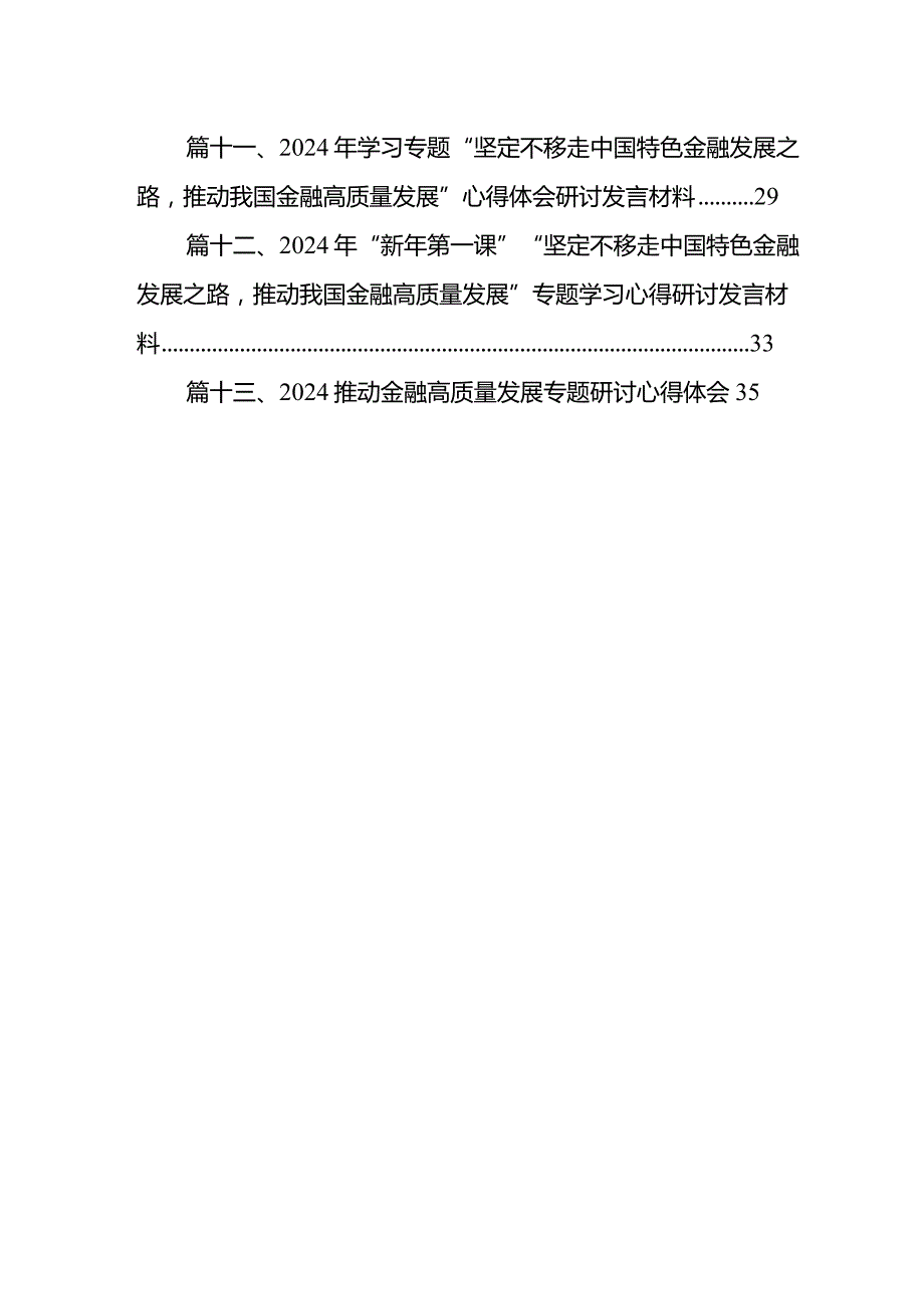 2024在省部级主要领导干部推动金融高质量发展专题研讨班开班式上的重要讲话学习心得体会范文13篇（详细版）.docx_第2页