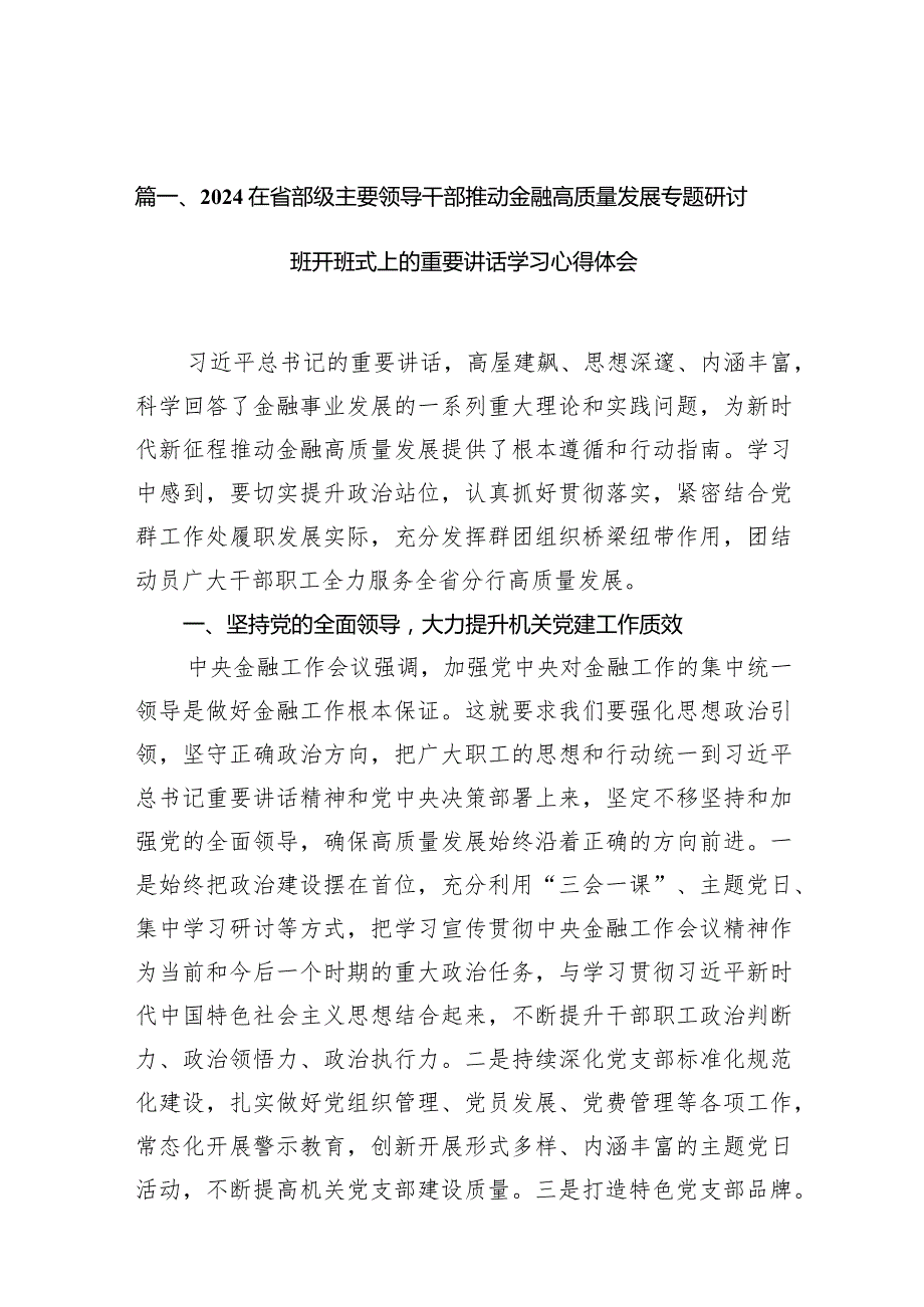 2024在省部级主要领导干部推动金融高质量发展专题研讨班开班式上的重要讲话学习心得体会范文13篇（详细版）.docx_第3页