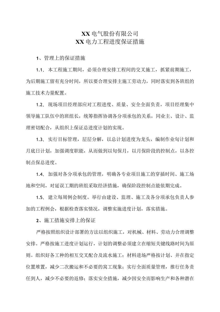 XX电气股份有限公司XX电力工程进度保证措施（2024年）.docx_第1页