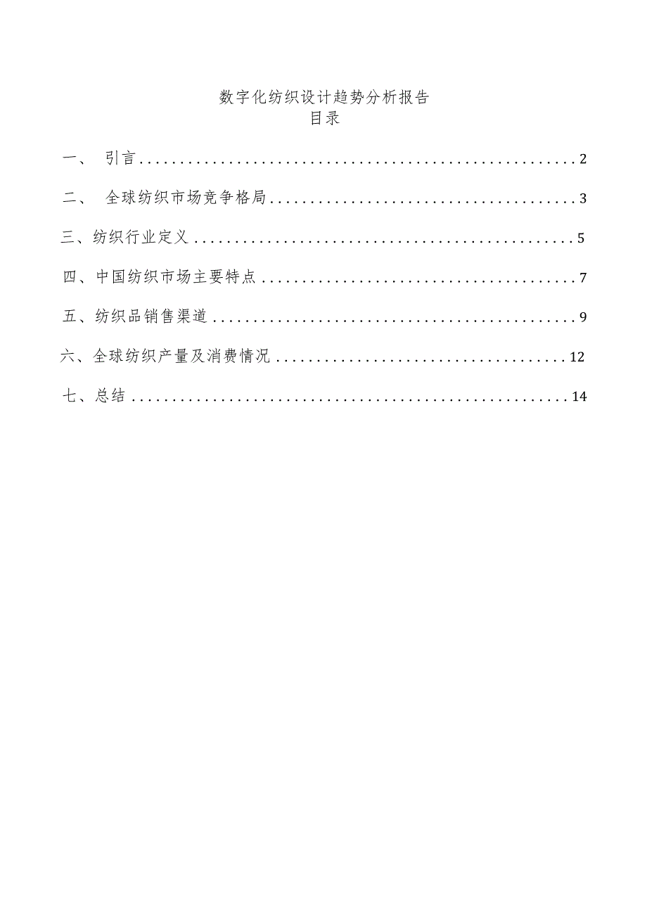 数字化纺织设计趋势分析报告.docx_第1页