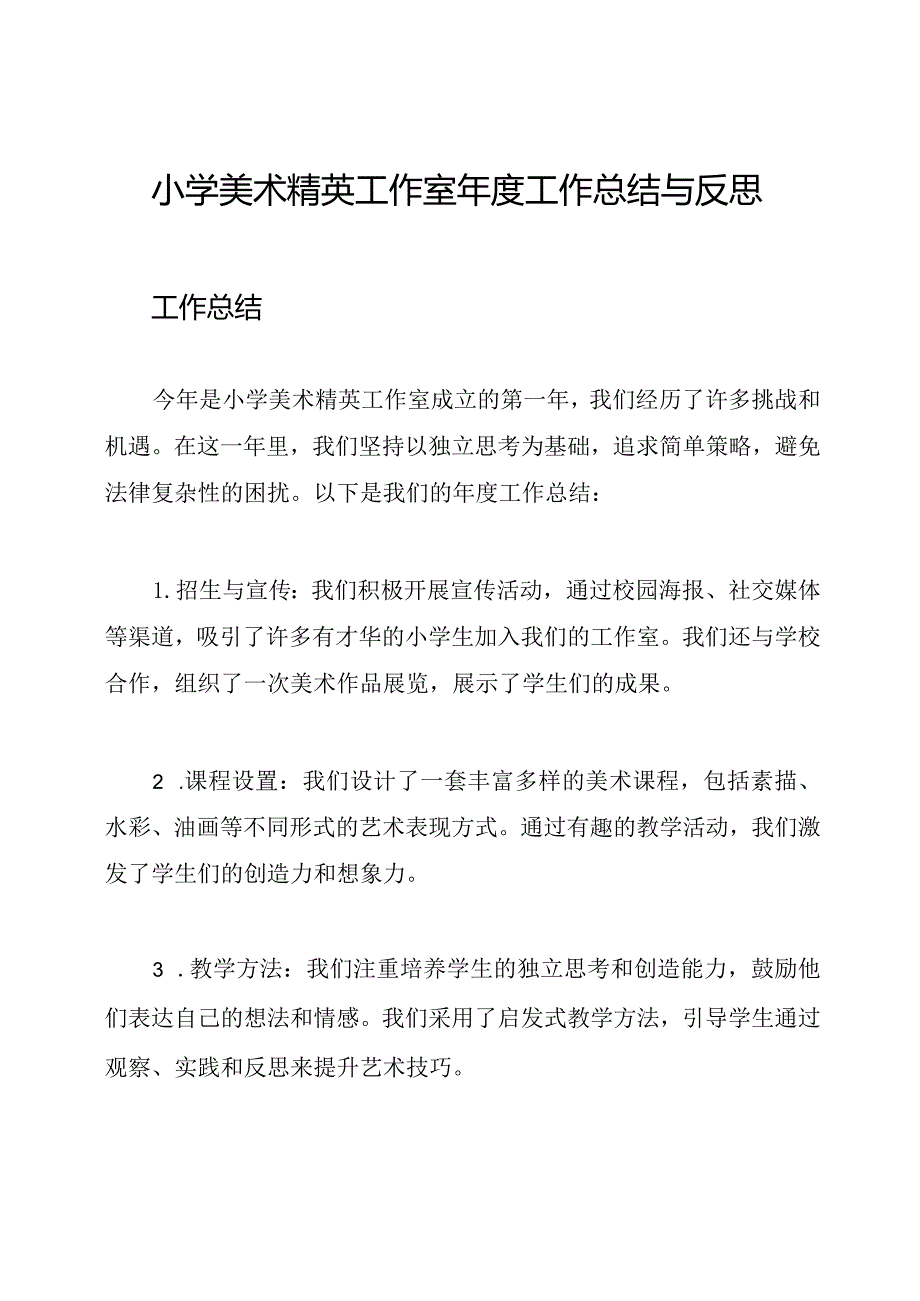 小学美术精英工作室年度工作总结与反思.docx_第1页