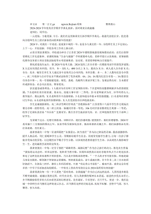 2024—2024学年度第二学期开学典礼致辞：面向未来 自我超越.docx