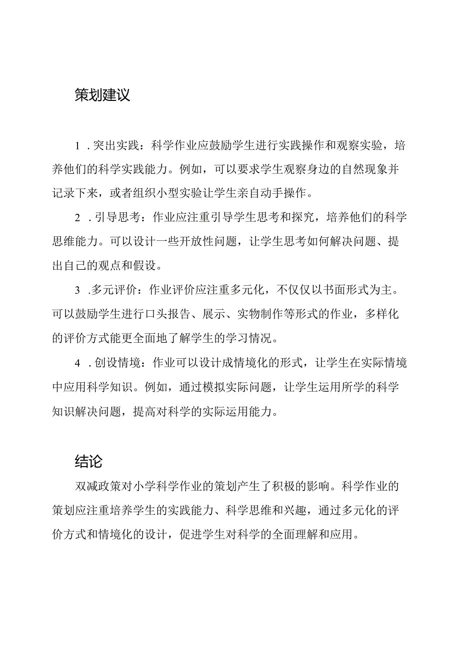 双减政策如何影响小学科学作业的策划.docx_第2页