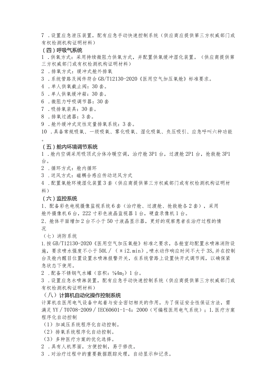 六安市叶集区人民医院二期室外配套及机房防辐射装修工程高压氧仓技术参数.docx_第3页