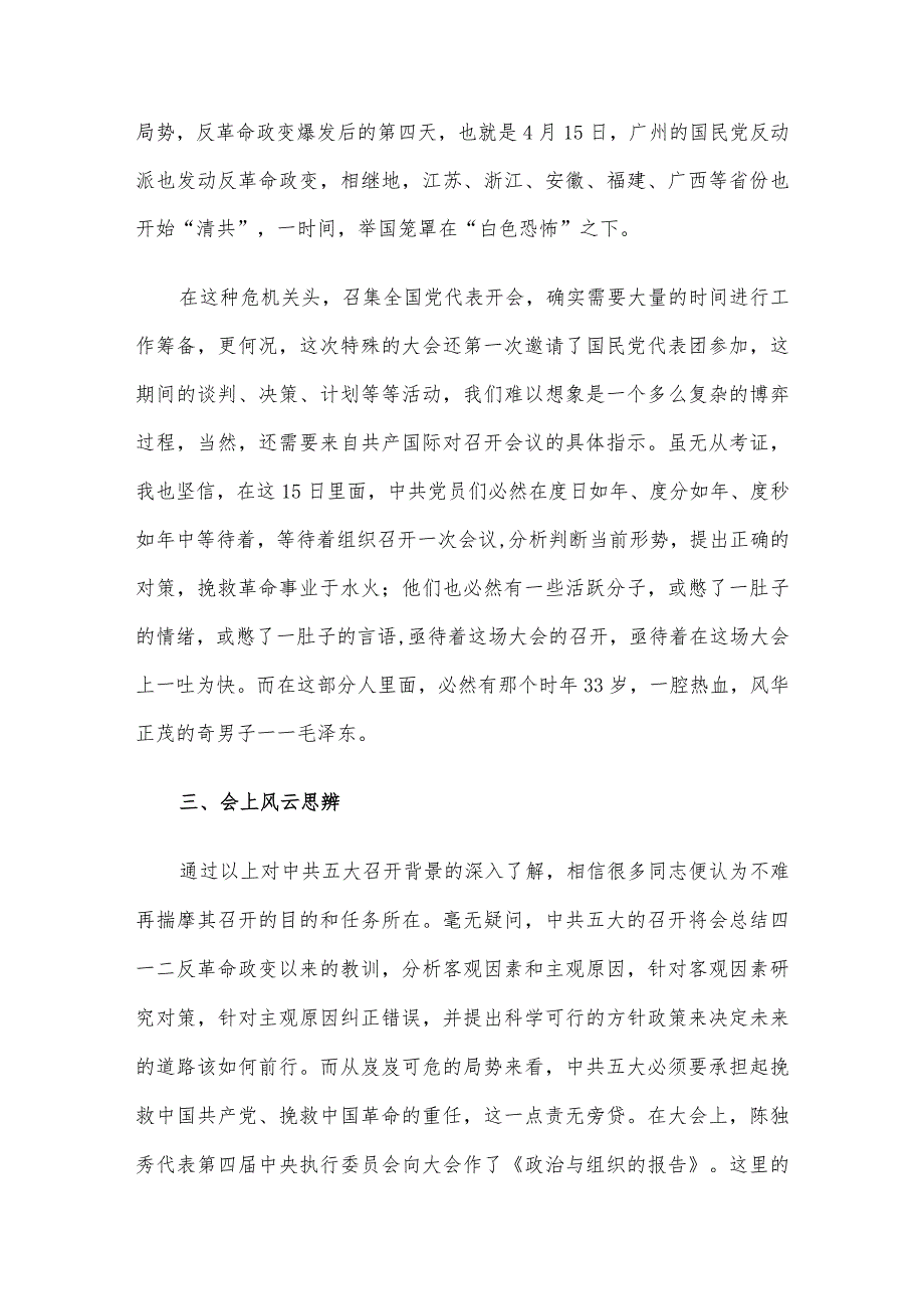 微党课讲稿：“名场面”中学党史：中共五大上的交锋.docx_第3页