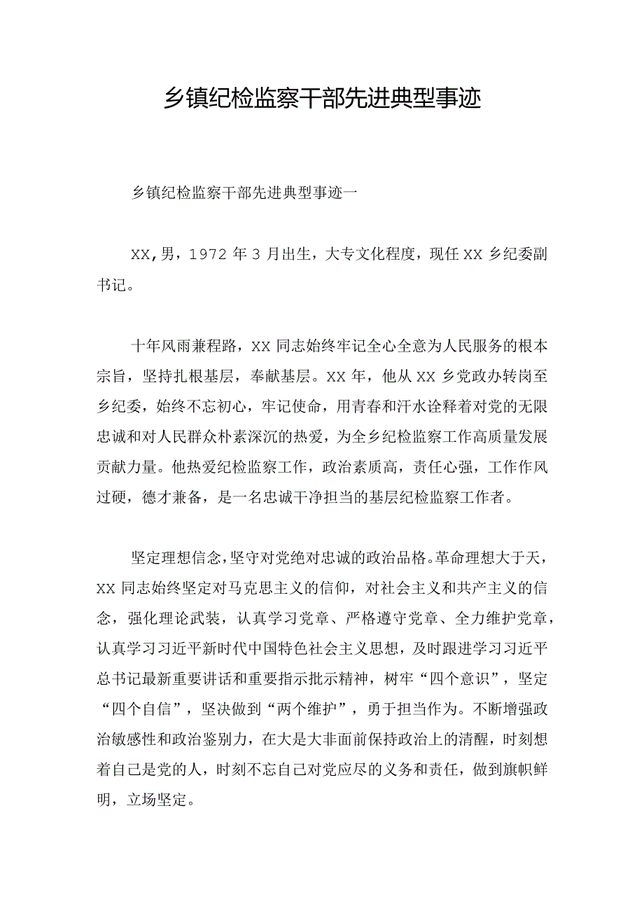 乡镇纪检监察干部先进典型事迹.docx_第1页