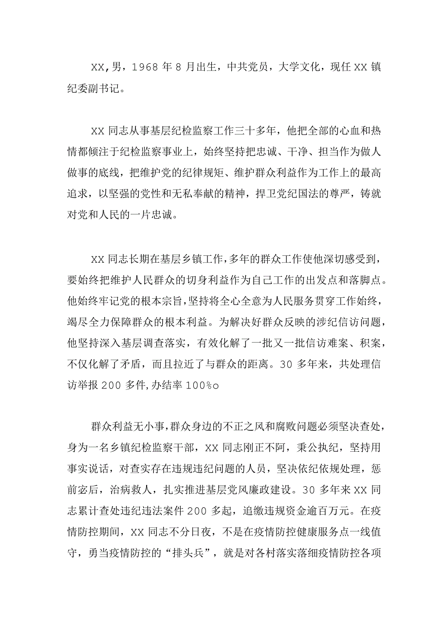 乡镇纪检监察干部先进典型事迹.docx_第3页