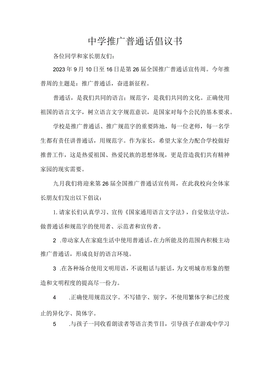 中学推广普通话倡议书.docx_第1页