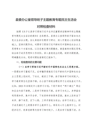 县委办公室领导班子主题教育专题民主生活会对照检查材料.docx