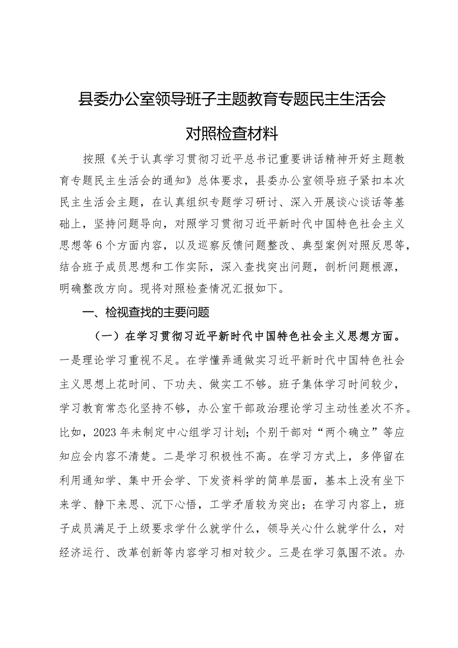 县委办公室领导班子主题教育专题民主生活会对照检查材料.docx_第1页