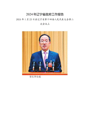 2024年辽宁省14大2次会议《辽宁省政府工作报告》全文.docx