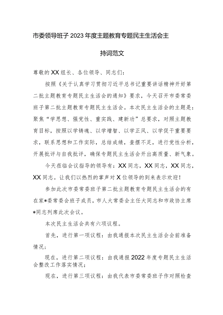 市委领导班子2023年度主题教育专题民主生活会主持词范文.docx_第1页