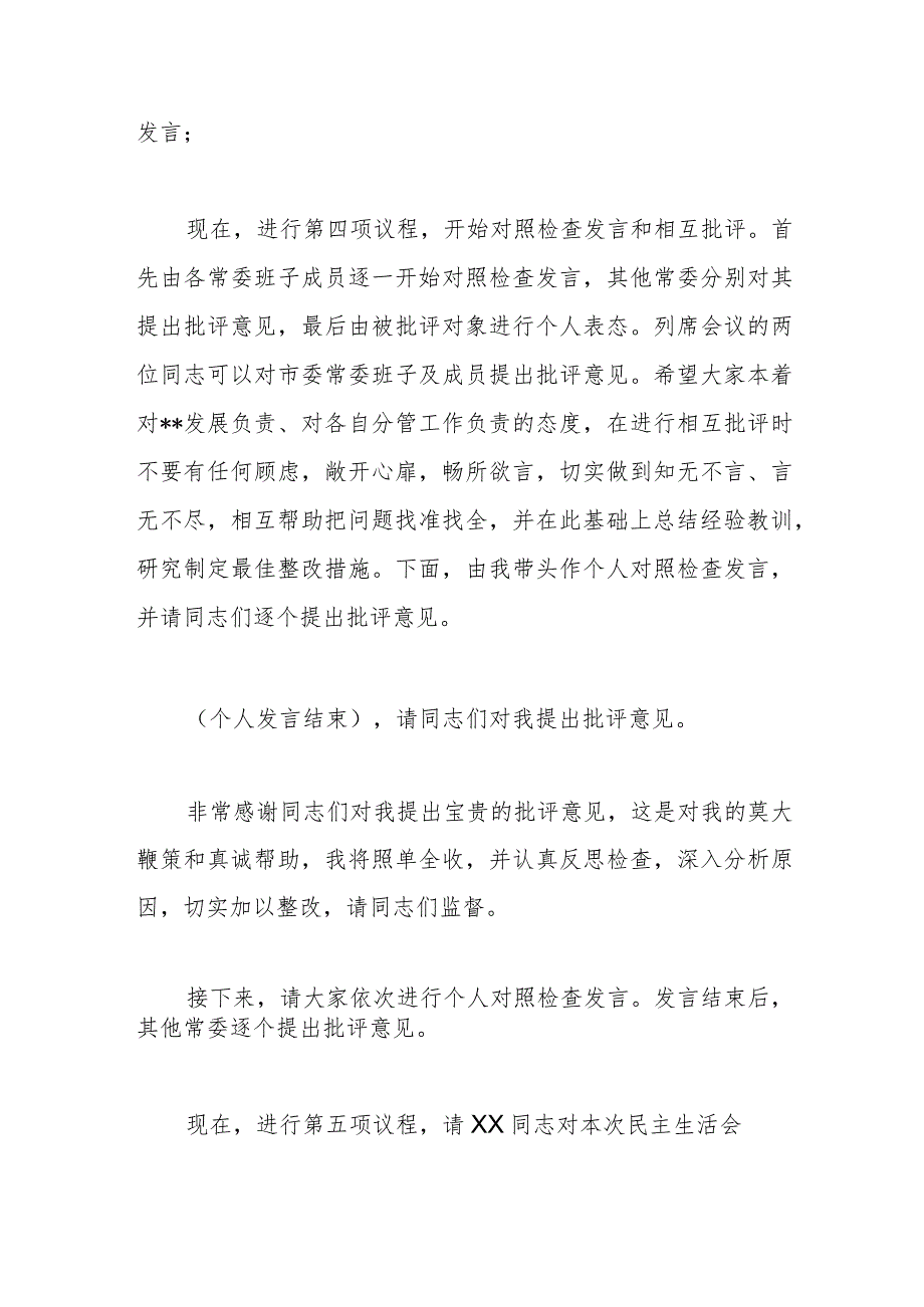 市委领导班子2023年度主题教育专题民主生活会主持词范文.docx_第2页