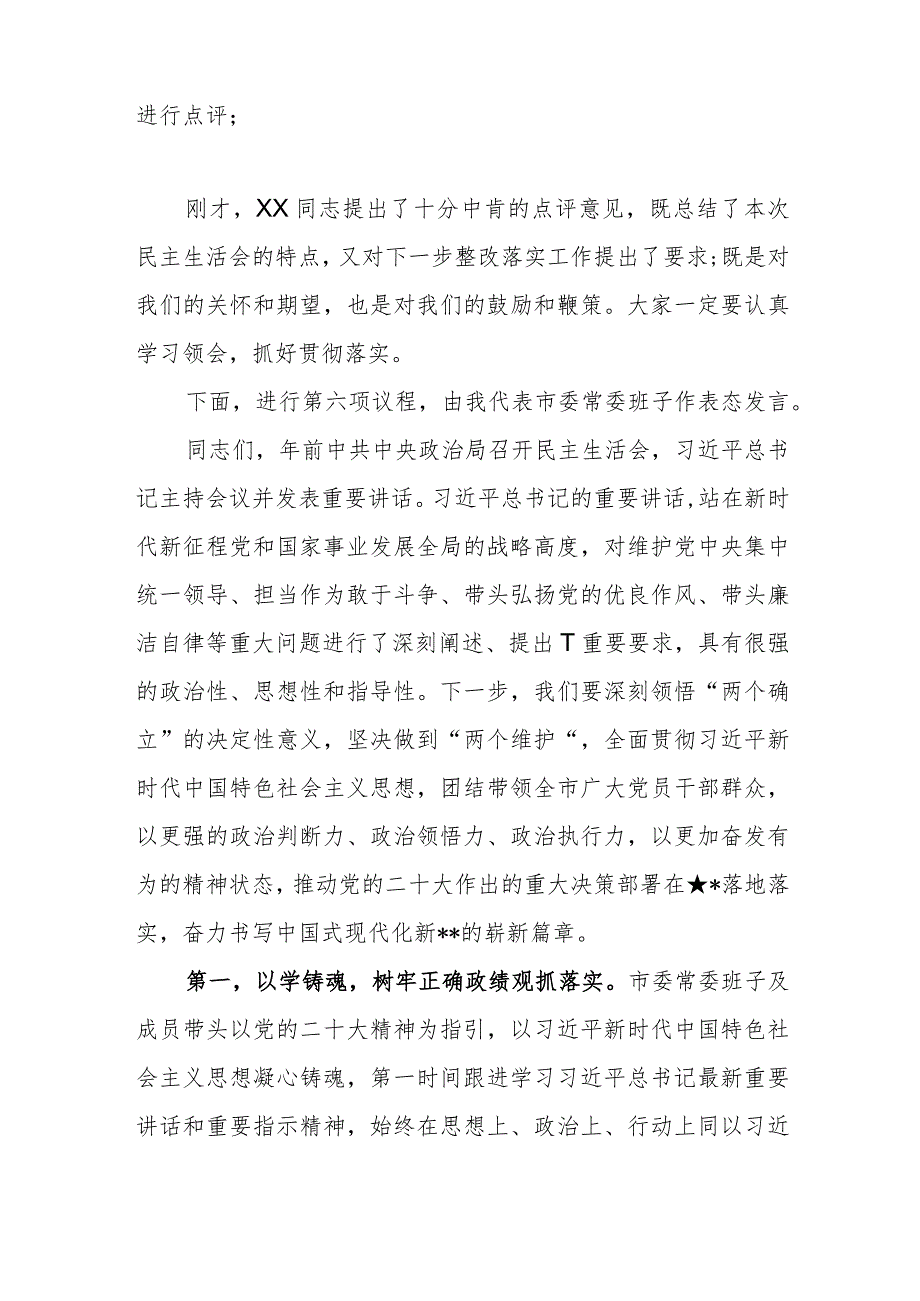 市委领导班子2023年度主题教育专题民主生活会主持词范文.docx_第3页