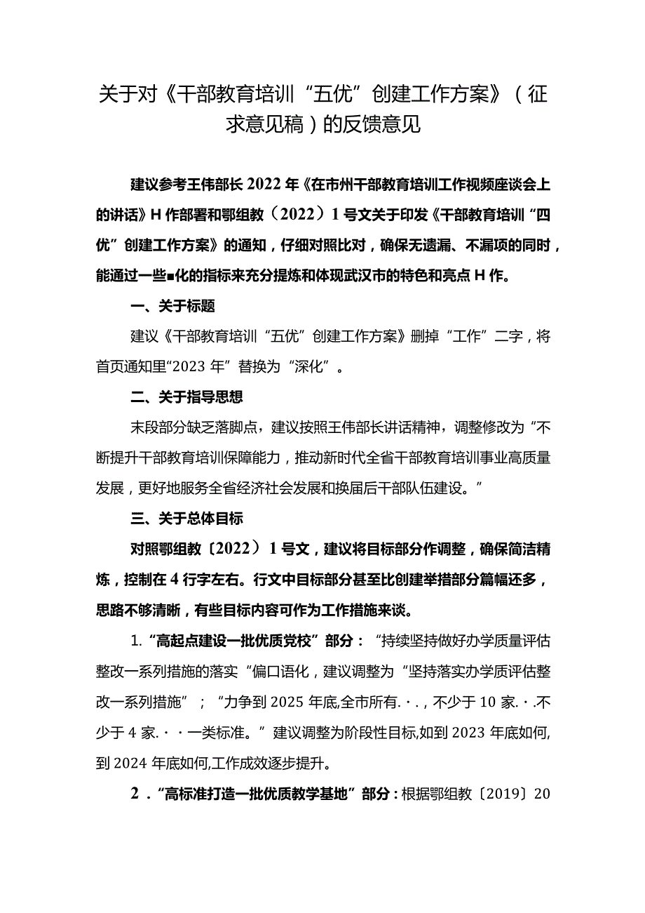 关于对《干部教育培训“五优”创建工作方案》（征求意见稿）的反馈意见.docx_第1页