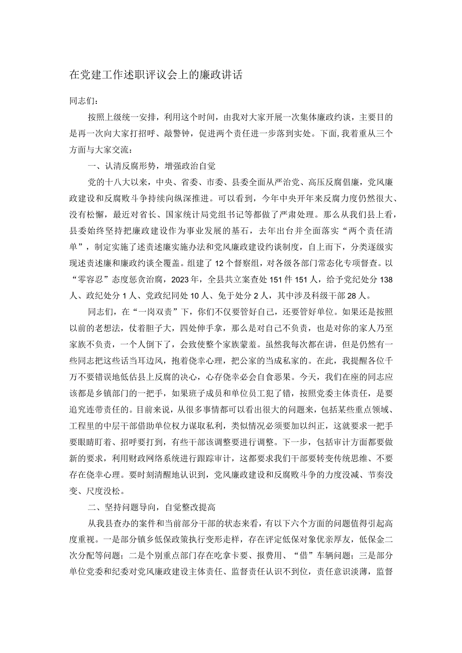 在党建工作述职评议会上的廉政讲话.docx_第1页