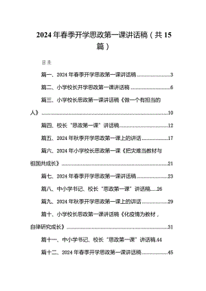 2024年春季开学思政第一课讲话稿3最新版15篇合辑.docx