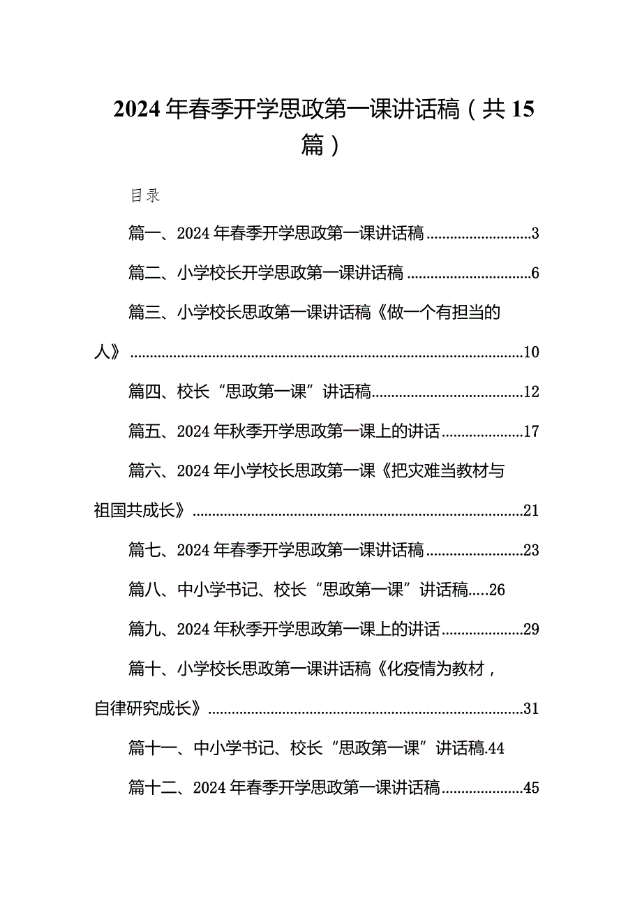 2024年春季开学思政第一课讲话稿3最新版15篇合辑.docx_第1页