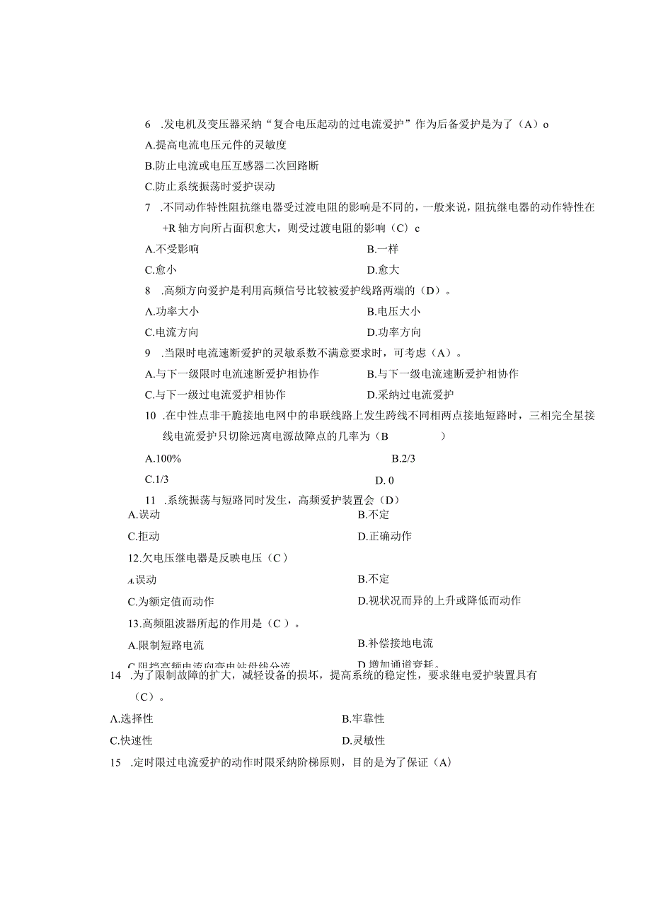 2024—2024学年2学期考试卷(电力系统继电保护)答案版.docx_第2页