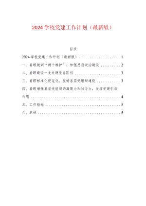 2024学校党建工作计划.docx