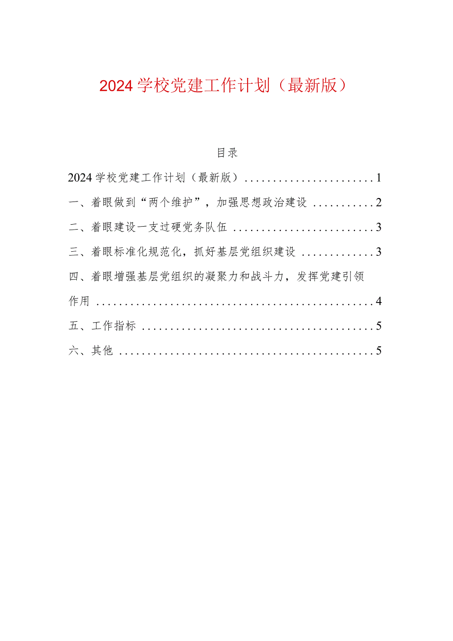 2024学校党建工作计划.docx_第1页