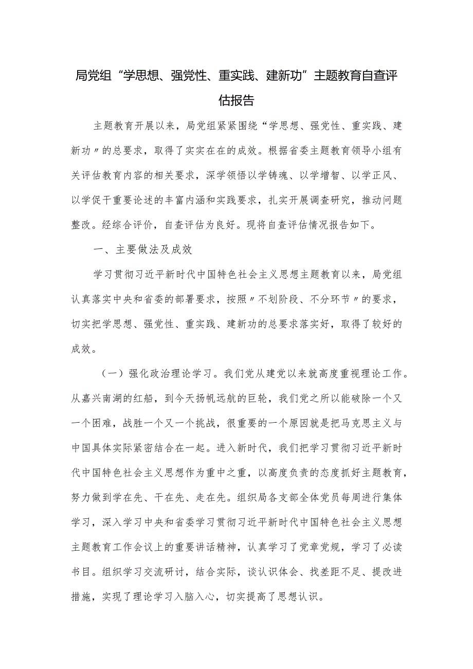 局党组“学思想、强党性、重实践、建新功”主题教育自查评估报告.docx_第1页