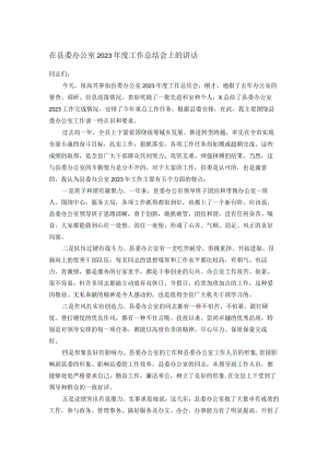 在县委办公室2023年度工作总结会上的讲话.docx