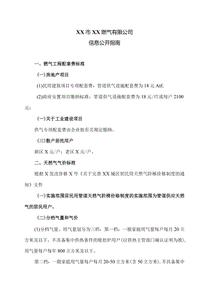 XX市XX燃气有限公司信息公开指南（2024年）.docx