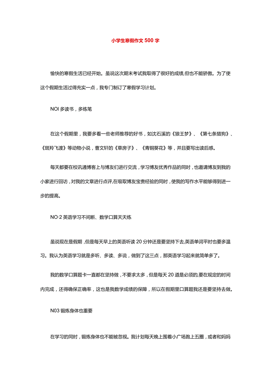 小学生寒假作文500字.docx_第1页