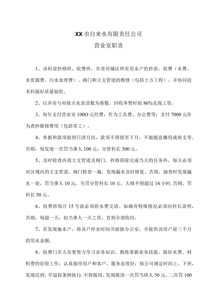 XX市自来水有限责任公司营业室职责（2006年）.docx_第1页