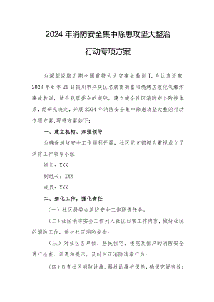 2024年烧烤店《消防安全集中除患攻坚大整治行动》工作方案 （5份）.docx