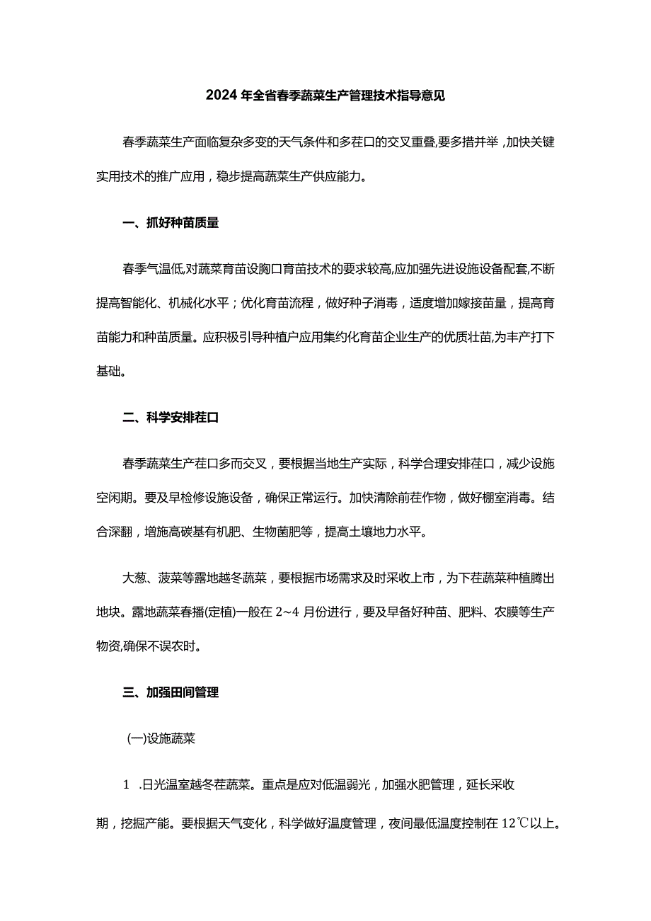 2024年山东省春季蔬菜生产管理技术指导意见.docx_第1页